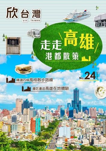 欣台灣NO.24《走走高雄：港都散策》