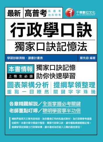 106年行政學口訣[高普考╱地方特考](千華)