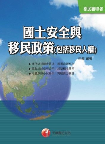 106年國土安全與移民政策(包括移民人權)(千華)