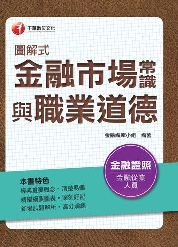 106年圖解式金融市場常識與職業道德(千華)