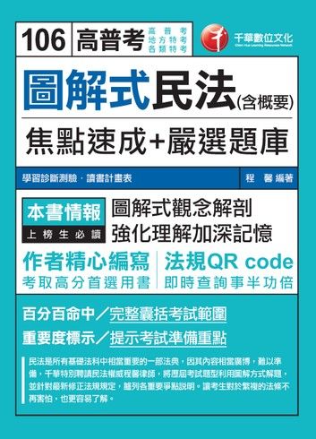 106年圖解式民法(含概要)焦點速成+嚴選題庫[高普考╱地方特考](千華)