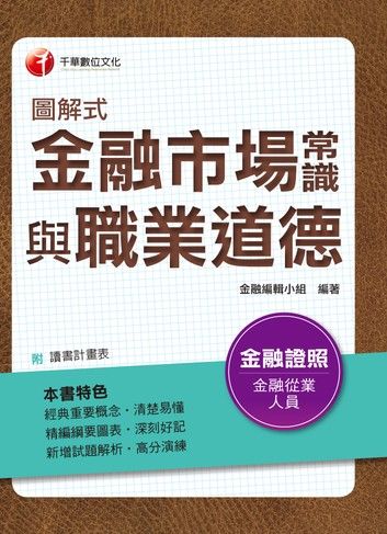 107年圖解式金融市場常識與職業道德[金融證照考試]