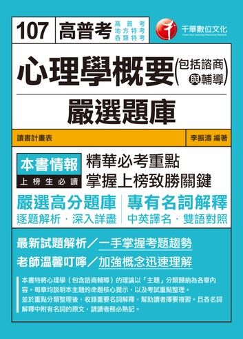 107年心理學概要(包括諮商與輔導)嚴選題庫[高普考／地方特考]