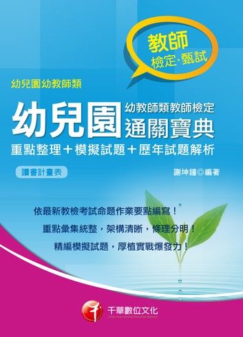 107年幼兒園幼教師類教師檢定通關寶典--重點整理+模擬試題+歷年試題解析[師資甄試/檢定]