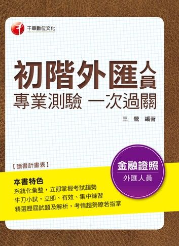 107年初階外匯人員專業測驗一次過關[金融證照考試](千華)