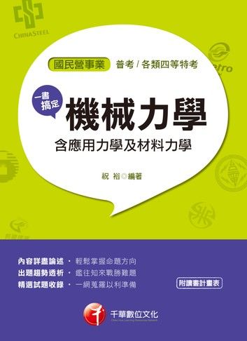 107年一書搞定機械力學(含應用力學及材料力學)[國民營事業招考](千華)