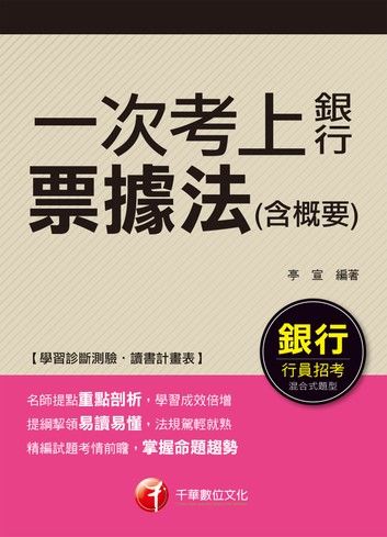 107年一次考上銀行 票據法(含概要)[銀行招考](千華)