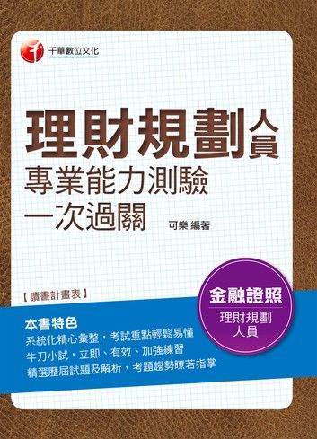 107年理財規劃人員專業能力測驗一次過關[理財規劃人員](千華)