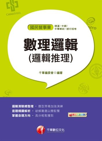 108年數理邏輯(邏輯推理)[國民營事業招考](千華)