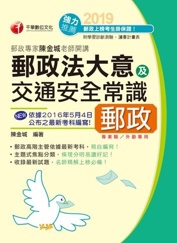 108年郵政專家陳金城老師開講：郵政法大意及交通安全常識(外勤)[郵政招考](千華)