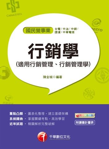 108年行銷學(適用行銷管理、行銷管理學)[國民營事業招考]