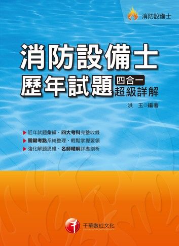 108年消防設備士歷年試題四合一超級詳解[消防設備士](千華)