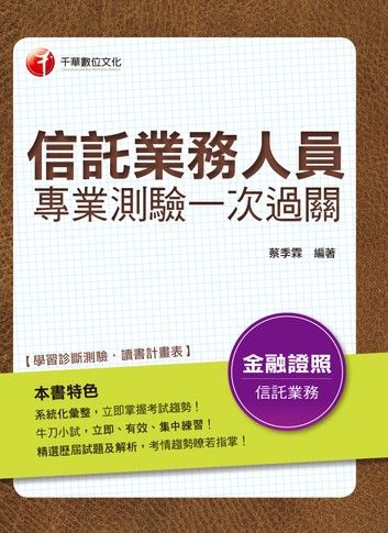 108年信託業務人員專業測驗一次過關[信託業務人員](千華)