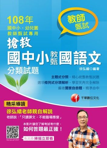 108年搶救國中小教甄國語文分類試題[教師甄試](千華)