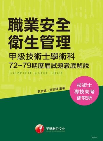 106年職業安全衛生管理甲級技術士學術科第72~79期歷屆試題澈底解說(千華)