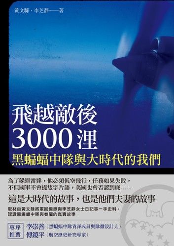 飛越敵後3000浬：黑蝙蝠中隊與大時代的我們