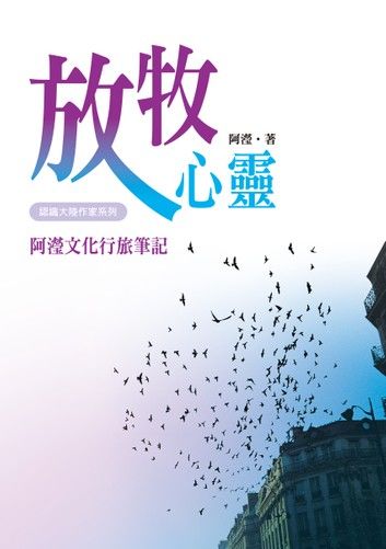 放牧心靈－－阿瀅文化行旅筆記