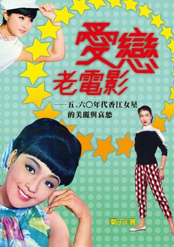 愛戀老電影──五﹑六○年代香江女星的美麗與哀愁