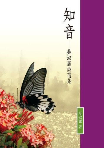 知音──吳淑麗詩選集