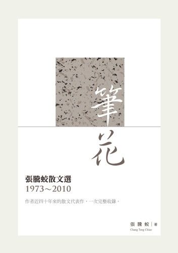 筆花──張騰蛟散文選（1973-2010）