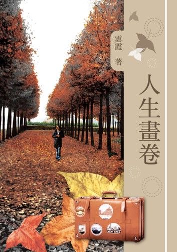 人生畫卷