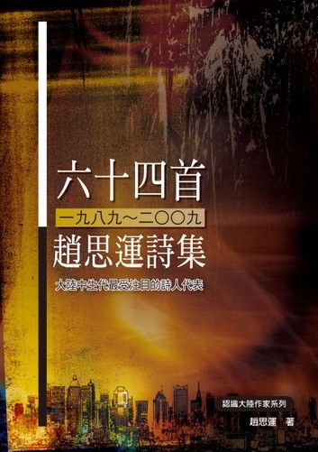 六十四首（1989~2009）──趙思運詩集