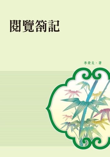 閱覽劄記