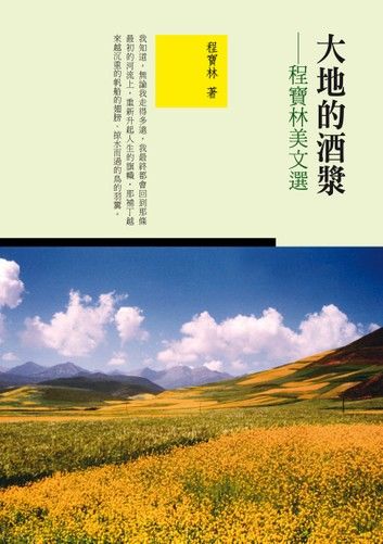 大地的酒漿──程寶林美文選