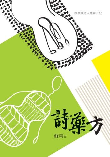 詩藥方