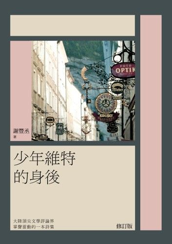 少年維特的身後(刪訂版)