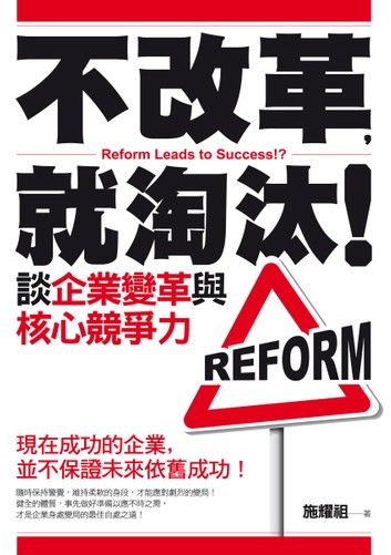 不改革，就淘汰！談企業變革與核心競爭力