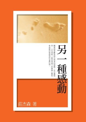 另一種感動