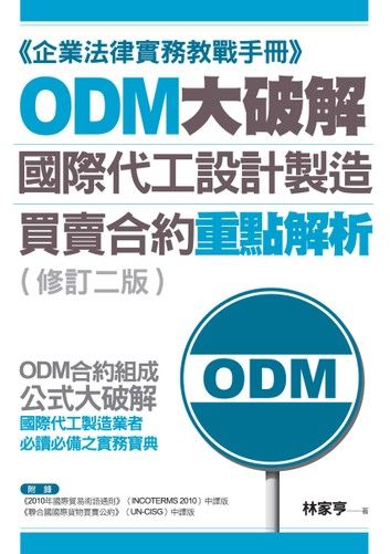 ODM大破解——國際代工設計製造買賣合約重點解析（修訂二版）