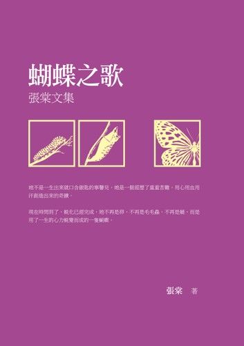 蝴蝶之歌──張棠文集