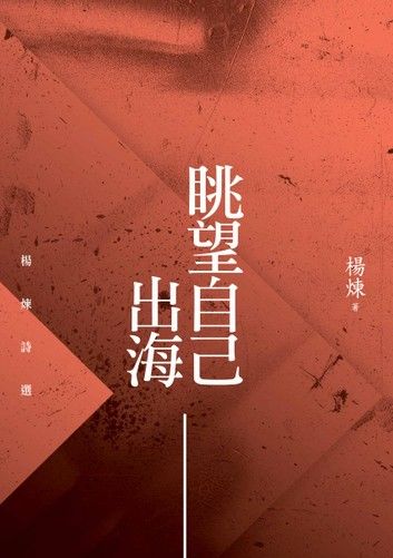 眺望自己出海－－楊煉詩選