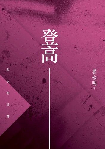 登高－－翟永明詩選