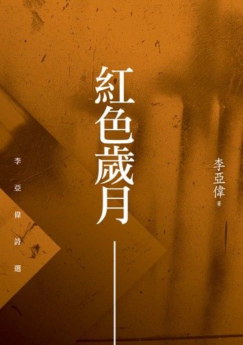 紅色歲月：李亞偉詩選