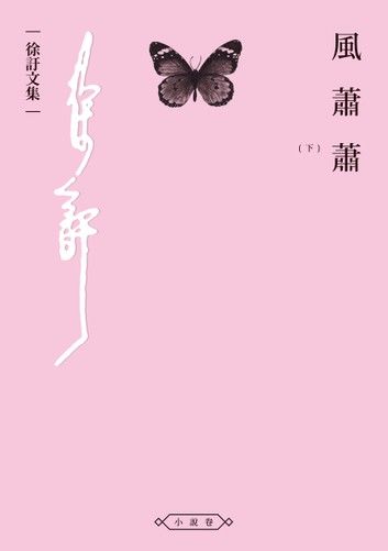 風蕭蕭（下）