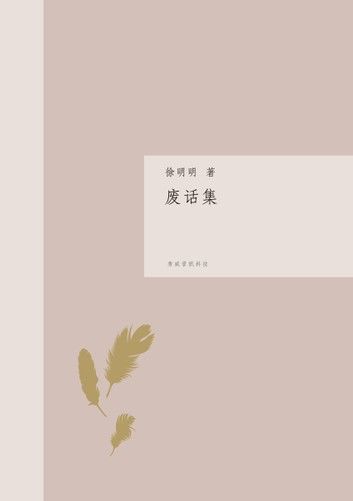 廢話集（簡體版）