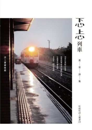 忑忐列車──黃里詩集