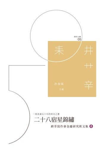 二十八宿星錦繡──耕莘寫作會金慶研究班文集