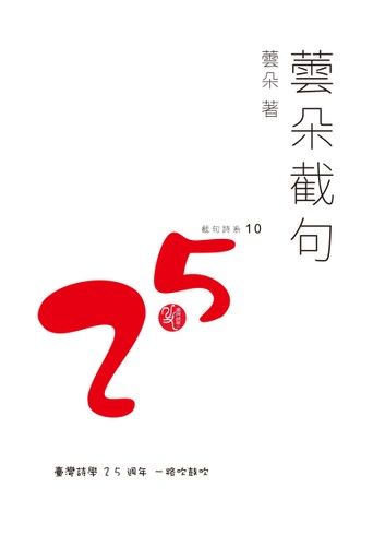 蕓朵截句