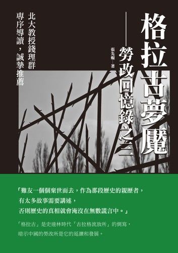 格拉古夢魘──勞改回憶錄之三