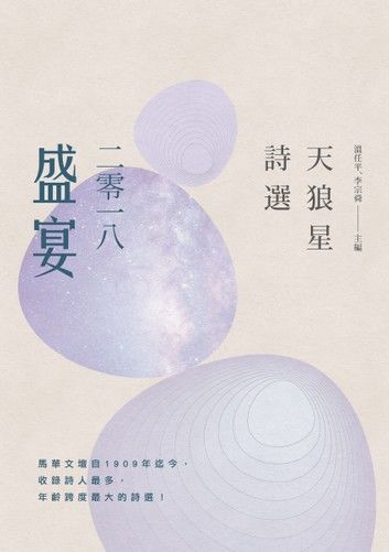 天狼星詩選：二零一八盛宴