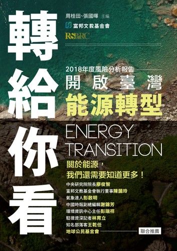 轉給你看──開啟臺灣能源轉型