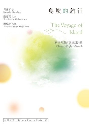 島嶼的航行 The Voyage of Island──利玉芳漢英西三語詩集
