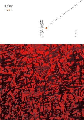 林廣截句