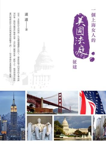 一個上海女人的美國法庭征途
