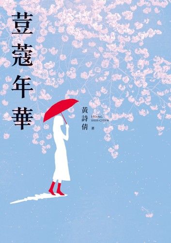荳蔻年華