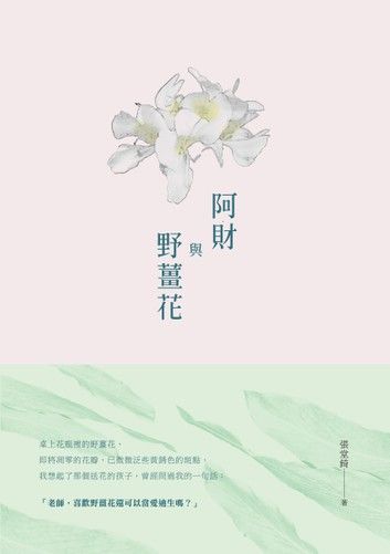 阿財與野薑花－－張堂錡小說集